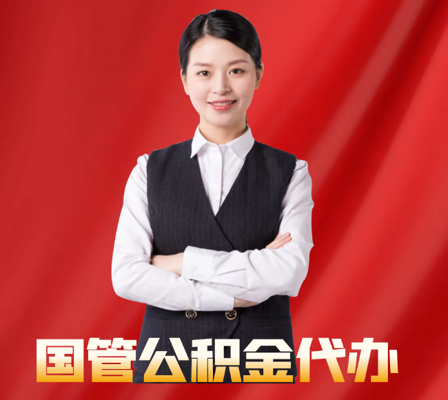 乌什找公积金代办公司注意事项
